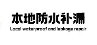迁安本地防水（中讯网）